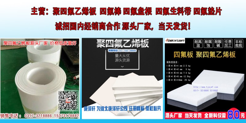 聚四氟乙烯板1mm 2mm 3mm 4mm 5mm 6mm厚四氟板鐵氟龍板廠家批發(fā)  PTFE 英文名稱：Poly tetra fluoro ethylene；中文名稱：聚四氟乙烯PTFE 英文名稱：Poly tetra fluoro ethylene。PTFE板是一種含聚四氟乙烯高分子化學(xué)材料,它廣泛應(yīng)用于包裝,電子電氣,化工能源,耐腐蝕材料,特氟龍高性能特種涂料是以聚四氟乙烯為基體樹(shù)脂的氟涂料，英文名稱為Teflon，因?yàn)榘l(fā)音的緣故，通常又被稱之為鐵氟龍、鐵富龍、特富龍、特氟隆等等（皆為Teflon 的譯音）。  聚四氟乙烯板板特性：   1聚四氟乙烯板板使用溫度范圍十分廣泛(攝氏從-200度到+260度)。   2.聚四氟乙烯板基本上對(duì)所有化學(xué)物質(zhì)都具抗腐蝕性除了一些氟化物和堿性金屬液。   3.聚四氟乙烯板有極好的機(jī)械性能包括抗老化性特別對(duì)于彎曲和擺動(dòng)方面應(yīng)用。   4.聚四氟乙烯板杰出的阻燃性 (符合ASTM-D635 和 D470測(cè)試步驟, 在空氣中被規(guī)為阻燃材料。   5聚四氟乙烯板優(yōu)良的絕緣特性(無(wú)論其頻率和溫度如何)   6.聚四氟乙烯板吸水率極低，并具有自潤(rùn)滑性和不粘性等一系列獨(dú)特的性能。   聚四氟乙烯板應(yīng)用領(lǐng)域：  聚四氟乙烯板可以應(yīng)用在密封/墊圈、環(huán)材、耐磨板/座電、絕緣零件、抗腐蝕性行業(yè)、機(jī)械零部件、襯層、石油及天然氣、石油化工業(yè)、化學(xué)行業(yè)、儀器設(shè)備生產(chǎn)商等。   主要技術(shù)指標(biāo):  項(xiàng)目名稱     單位     指標(biāo)     表觀密度     g/cm3     2.10-2.30     拉伸強(qiáng)度? ≥     MPa     15.0     斷裂伸長(zhǎng)率? ≥     %     150     解電強(qiáng)度? ≥     KV/mm     10   山東德州市友邦工程材料有限公司專業(yè)常年大量生產(chǎn)批發(fā)供應(yīng)聚四氟乙烯板1mm 2mm 3mm 4mm 5mm 6mm厚四氟板鐵氟龍板，規(guī)格齊全，質(zhì)量保證，價(jià)格低。   公司擁有完整，科學(xué)的質(zhì)量管理體系及多年研究生產(chǎn)批發(fā)供應(yīng)聚四氟乙烯板1mm 2mm 3mm 4mm 5mm 6mm厚四氟板鐵氟龍板積累的經(jīng)驗(yàn)竭誠(chéng)為每一位新老客戶服務(wù)。    {客戶至上，誠(chéng)信為先，質(zhì)量，創(chuàng)新進(jìn)取，薄利多銷 } 是我們始終秉承的理念。在為您提供優(yōu)質(zhì)產(chǎn)品的同時(shí)，我們致力于為每一位客戶提供完善周到的服務(wù)。我們?cè)概c您攜手，合作共贏，成為您事業(yè)的忠實(shí)伙伴，歡迎來(lái)電，來(lái)圖，來(lái)廠咨詢，洽談！  聚四氟乙烯板1mm 2mm 3mm 4mm 5mm 6mm厚四氟板鐵氟龍板廠家批發(fā)